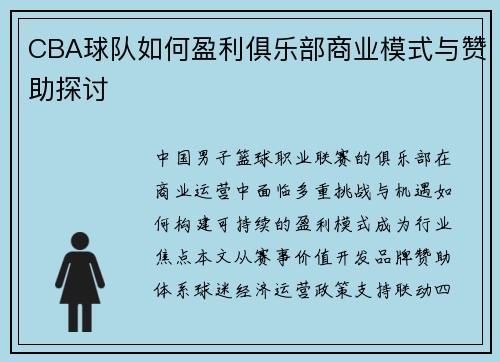 CBA球队如何盈利俱乐部商业模式与赞助探讨