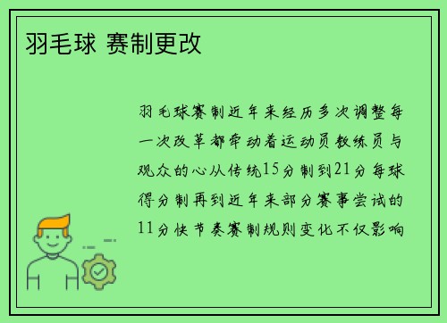 羽毛球 赛制更改