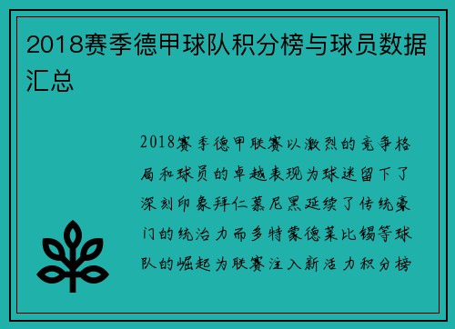 2018赛季德甲球队积分榜与球员数据汇总