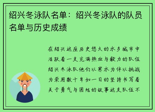 绍兴冬泳队名单：绍兴冬泳队的队员名单与历史成绩