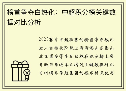 榜首争夺白热化：中超积分榜关键数据对比分析