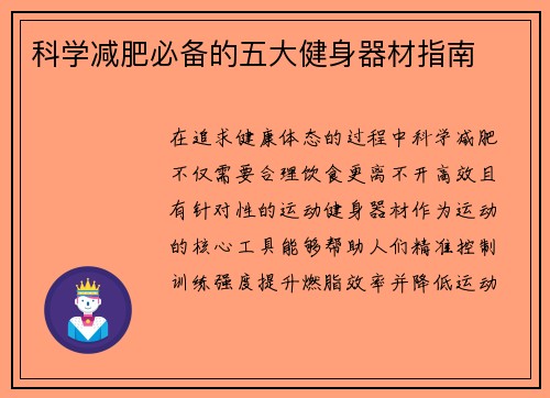 科学减肥必备的五大健身器材指南