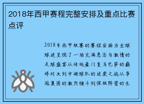 2018年西甲赛程完整安排及重点比赛点评