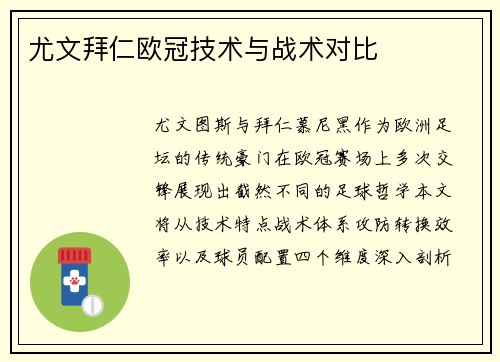 尤文拜仁欧冠技术与战术对比