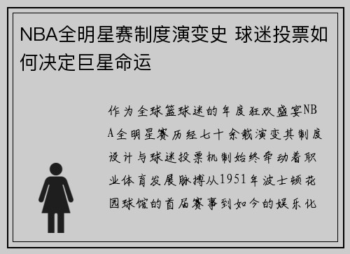 NBA全明星赛制度演变史 球迷投票如何决定巨星命运