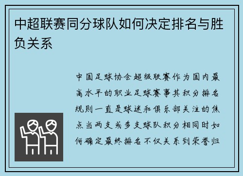 中超联赛同分球队如何决定排名与胜负关系