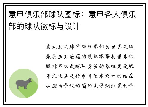 意甲俱乐部球队图标：意甲各大俱乐部的球队徽标与设计