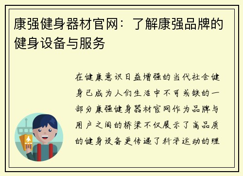 康强健身器材官网：了解康强品牌的健身设备与服务