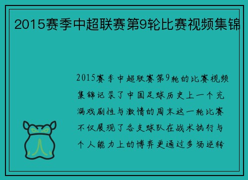 2015赛季中超联赛第9轮比赛视频集锦