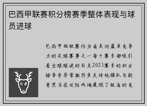 巴西甲联赛积分榜赛季整体表现与球员进球