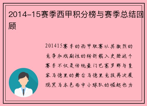 2014-15赛季西甲积分榜与赛季总结回顾