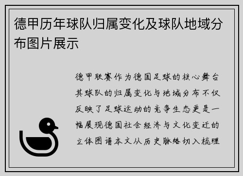德甲历年球队归属变化及球队地域分布图片展示