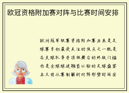 欧冠资格附加赛对阵与比赛时间安排