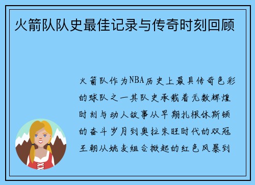 火箭队队史最佳记录与传奇时刻回顾