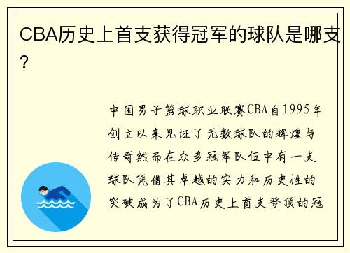 CBA历史上首支获得冠军的球队是哪支？
