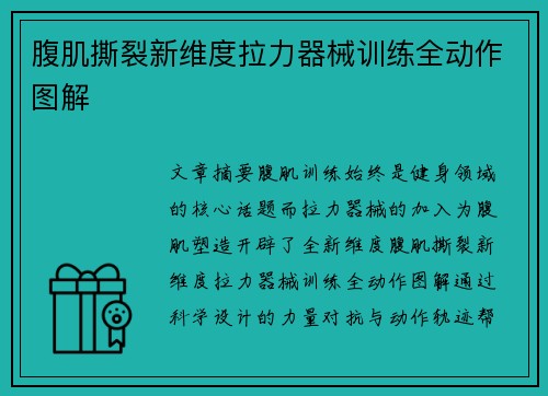 腹肌撕裂新维度拉力器械训练全动作图解