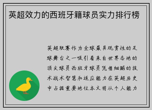 英超效力的西班牙籍球员实力排行榜