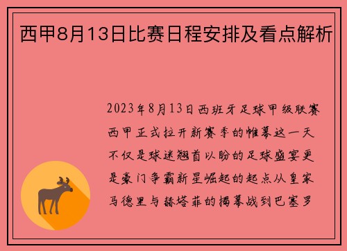 西甲8月13日比赛日程安排及看点解析