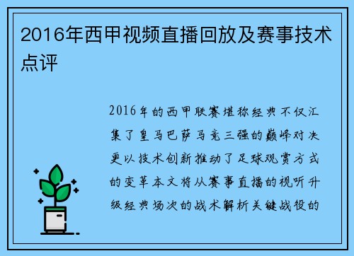 2016年西甲视频直播回放及赛事技术点评