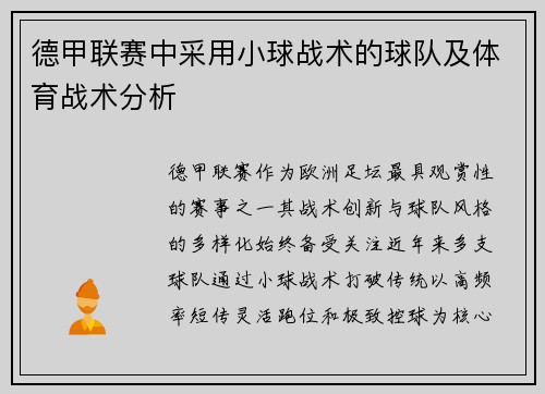 德甲联赛中采用小球战术的球队及体育战术分析