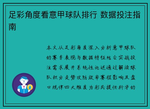 足彩角度看意甲球队排行 数据投注指南