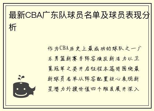 最新CBA广东队球员名单及球员表现分析