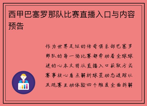 西甲巴塞罗那队比赛直播入口与内容预告