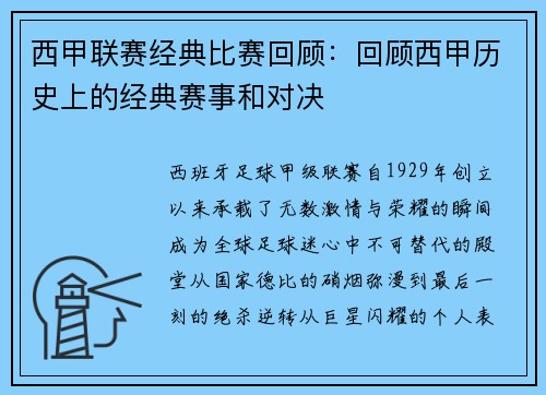 西甲联赛经典比赛回顾：回顾西甲历史上的经典赛事和对决