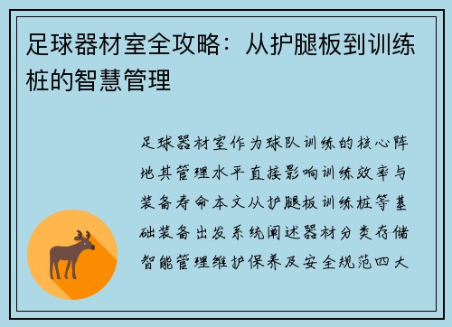 足球器材室全攻略：从护腿板到训练桩的智慧管理