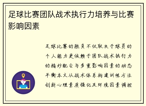 足球比赛团队战术执行力培养与比赛影响因素