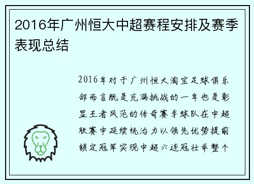 2016年广州恒大中超赛程安排及赛季表现总结
