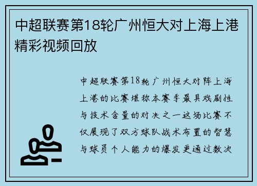 中超联赛第18轮广州恒大对上海上港精彩视频回放