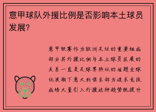 意甲球队外援比例是否影响本土球员发展？