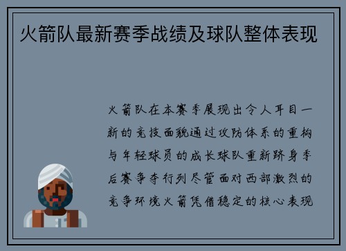火箭队最新赛季战绩及球队整体表现
