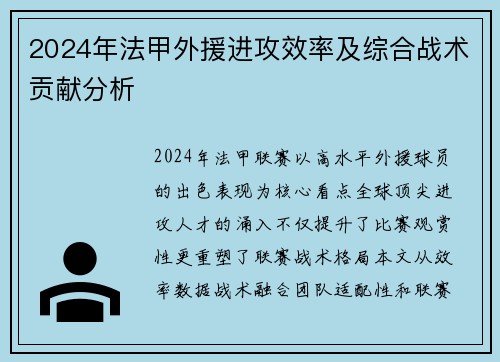 2024年法甲外援进攻效率及综合战术贡献分析