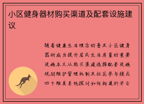 小区健身器材购买渠道及配套设施建议