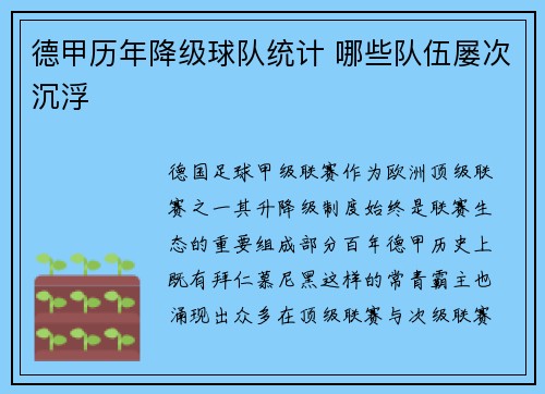 德甲历年降级球队统计 哪些队伍屡次沉浮
