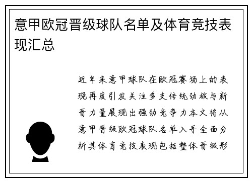 意甲欧冠晋级球队名单及体育竞技表现汇总