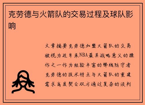 克劳德与火箭队的交易过程及球队影响
