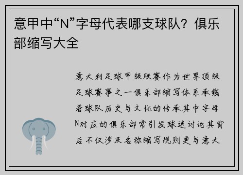 意甲中“N”字母代表哪支球队？俱乐部缩写大全
