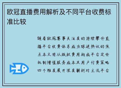 欧冠直播费用解析及不同平台收费标准比较