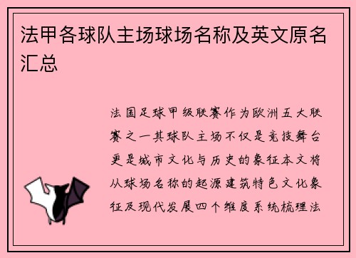 法甲各球队主场球场名称及英文原名汇总