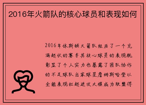 2016年火箭队的核心球员和表现如何