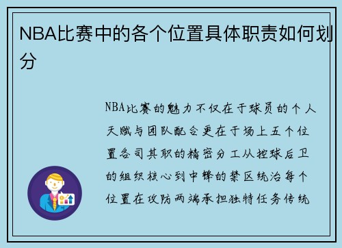 NBA比赛中的各个位置具体职责如何划分