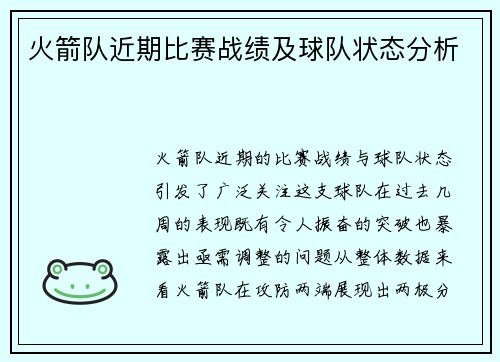 火箭队近期比赛战绩及球队状态分析