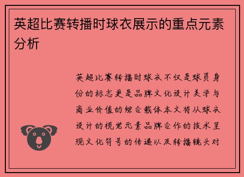 英超比赛转播时球衣展示的重点元素分析