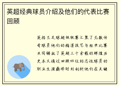 英超经典球员介绍及他们的代表比赛回顾