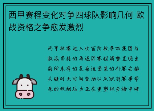 西甲赛程变化对争四球队影响几何 欧战资格之争愈发激烈