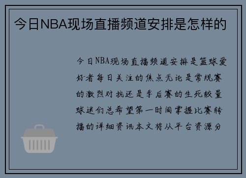 今日NBA现场直播频道安排是怎样的