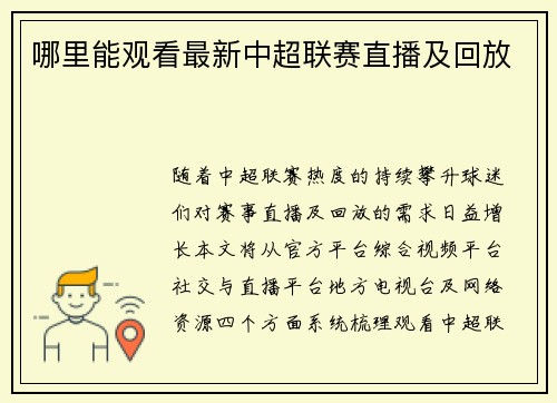 哪里能观看最新中超联赛直播及回放